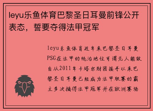 leyu乐鱼体育巴黎圣日耳曼前锋公开表态，誓要夺得法甲冠军