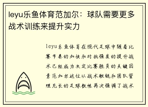 leyu乐鱼体育范加尔：球队需要更多战术训练来提升实力