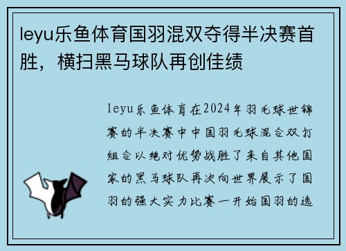 leyu乐鱼体育国羽混双夺得半决赛首胜，横扫黑马球队再创佳绩