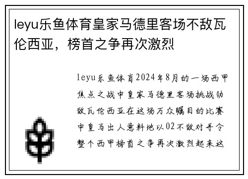 leyu乐鱼体育皇家马德里客场不敌瓦伦西亚，榜首之争再次激烈