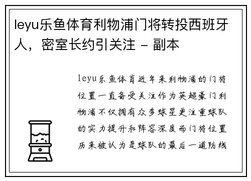 leyu乐鱼体育利物浦门将转投西班牙人，密室长约引关注 - 副本