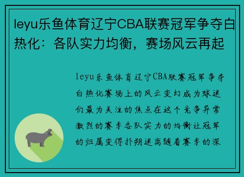 leyu乐鱼体育辽宁CBA联赛冠军争夺白热化：各队实力均衡，赛场风云再起 - 副本