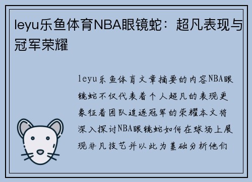 leyu乐鱼体育NBA眼镜蛇：超凡表现与冠军荣耀