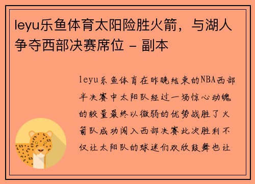 leyu乐鱼体育太阳险胜火箭，与湖人争夺西部决赛席位 - 副本