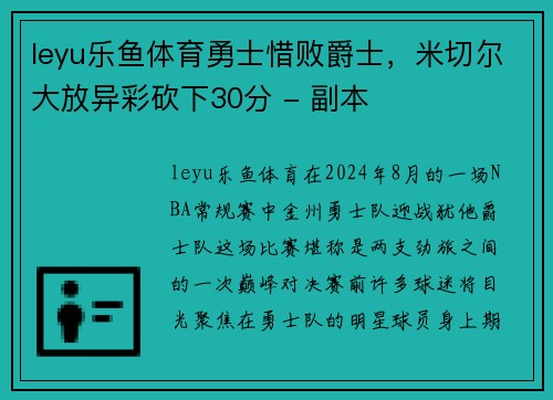 leyu乐鱼体育勇士惜败爵士，米切尔大放异彩砍下30分 - 副本