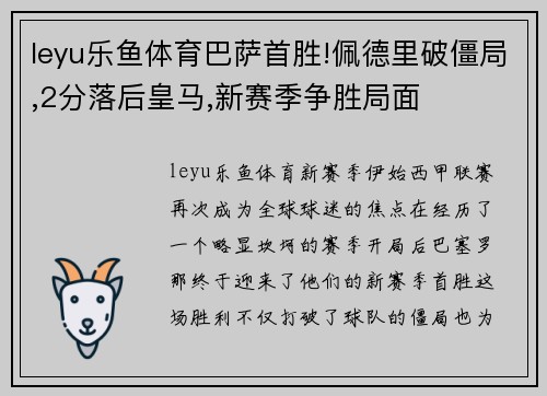 leyu乐鱼体育巴萨首胜!佩德里破僵局,2分落后皇马,新赛季争胜局面