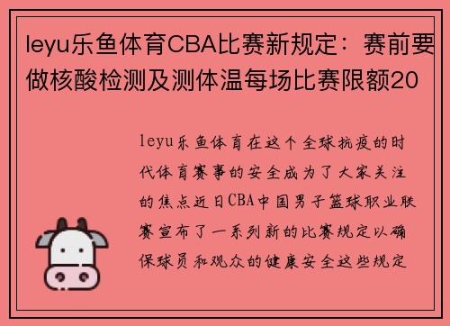 leyu乐鱼体育CBA比赛新规定：赛前要做核酸检测及测体温每场比赛限额2000人入场 - 副本 - 副本