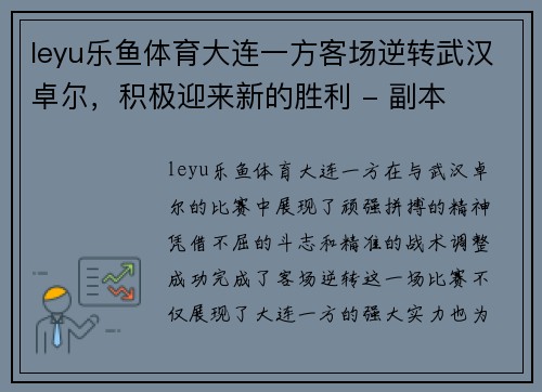 leyu乐鱼体育大连一方客场逆转武汉卓尔，积极迎来新的胜利 - 副本
