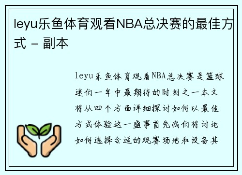 leyu乐鱼体育观看NBA总决赛的最佳方式 - 副本