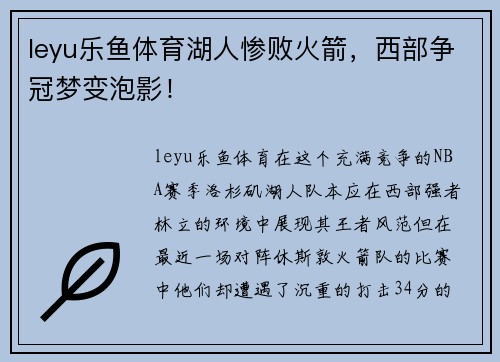leyu乐鱼体育湖人惨败火箭，西部争冠梦变泡影！