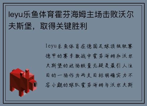 leyu乐鱼体育霍芬海姆主场击败沃尔夫斯堡，取得关键胜利
