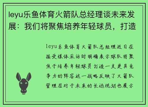 leyu乐鱼体育火箭队总经理谈未来发展：我们将聚焦培养年轻球员，打造更有竞争力的阵容