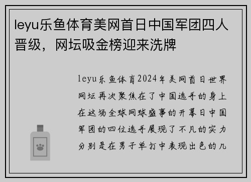 leyu乐鱼体育美网首日中国军团四人晋级，网坛吸金榜迎来洗牌