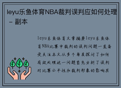 leyu乐鱼体育NBA裁判误判应如何处理 - 副本
