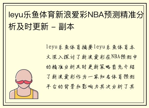 leyu乐鱼体育新浪爱彩NBA预测精准分析及时更新 - 副本