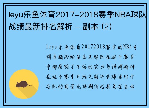 leyu乐鱼体育2017-2018赛季NBA球队战绩最新排名解析 - 副本 (2)