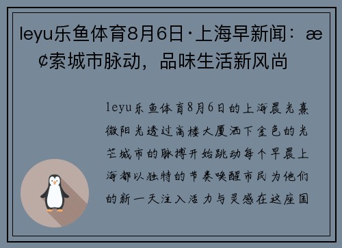 leyu乐鱼体育8月6日·上海早新闻：探索城市脉动，品味生活新风尚