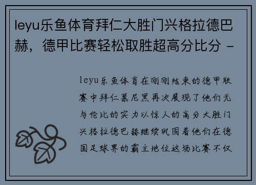leyu乐鱼体育拜仁大胜门兴格拉德巴赫，德甲比赛轻松取胜超高分比分 - 副本