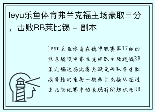 leyu乐鱼体育弗兰克福主场豪取三分，击败RB莱比锡 - 副本