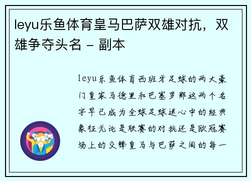 leyu乐鱼体育皇马巴萨双雄对抗，双雄争夺头名 - 副本