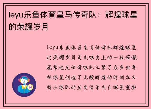 leyu乐鱼体育皇马传奇队：辉煌球星的荣耀岁月