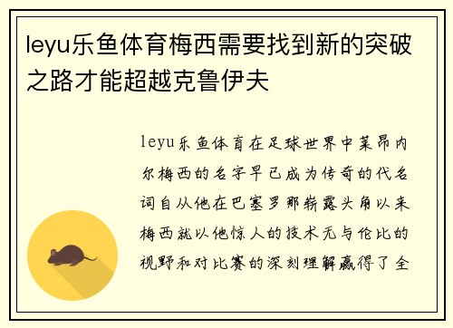 leyu乐鱼体育梅西需要找到新的突破之路才能超越克鲁伊夫