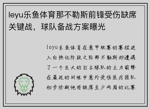leyu乐鱼体育那不勒斯前锋受伤缺席关键战，球队备战方案曝光