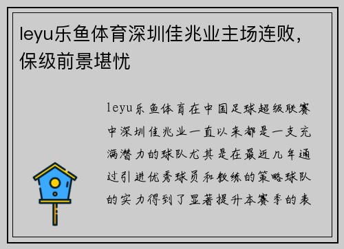 leyu乐鱼体育深圳佳兆业主场连败，保级前景堪忧