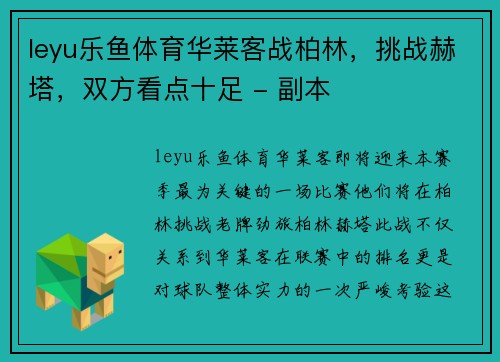 leyu乐鱼体育华莱客战柏林，挑战赫塔，双方看点十足 - 副本