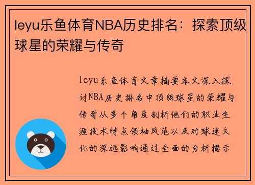 leyu乐鱼体育NBA历史排名：探索顶级球星的荣耀与传奇