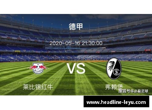 leyu乐鱼体育莱比锡红牛主场胜勒沃库森，德甲排名垫底之战告捷