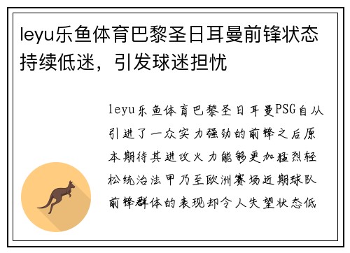 leyu乐鱼体育巴黎圣日耳曼前锋状态持续低迷，引发球迷担忧