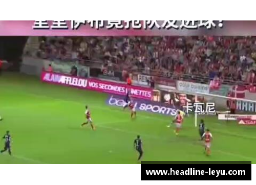 leyu乐鱼体育马竞官方宣布签下新后卫，提升球队后防实力