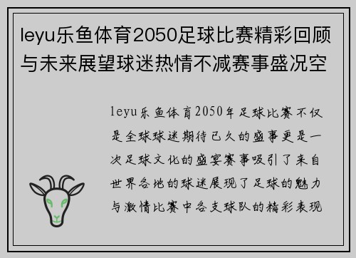 leyu乐鱼体育2050足球比赛精彩回顾与未来展望球迷热情不减赛事盛况空前