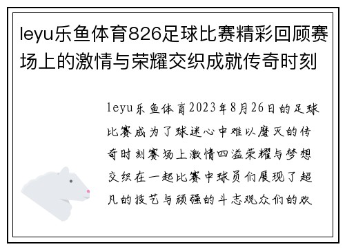 leyu乐鱼体育826足球比赛精彩回顾赛场上的激情与荣耀交织成就传奇时刻