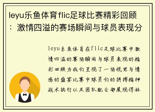 leyu乐鱼体育flic足球比赛精彩回顾：激情四溢的赛场瞬间与球员表现分析