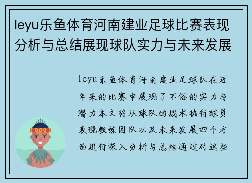 leyu乐鱼体育河南建业足球比赛表现分析与总结展现球队实力与未来发展潜力