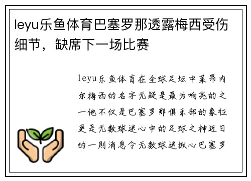 leyu乐鱼体育巴塞罗那透露梅西受伤细节，缺席下一场比赛