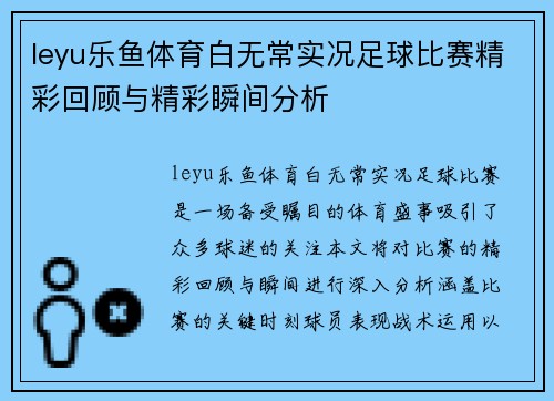 leyu乐鱼体育白无常实况足球比赛精彩回顾与精彩瞬间分析