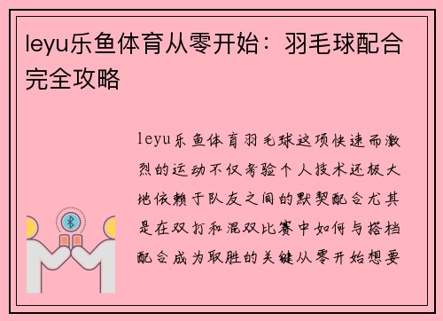 leyu乐鱼体育从零开始：羽毛球配合完全攻略