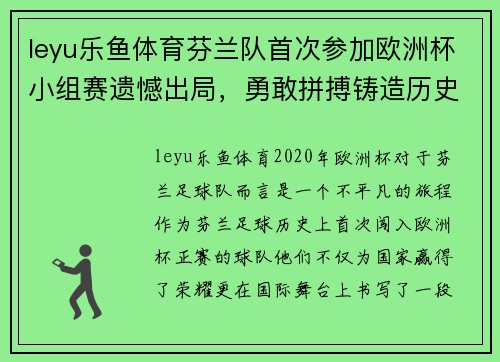 leyu乐鱼体育芬兰队首次参加欧洲杯小组赛遗憾出局，勇敢拼搏铸造历史