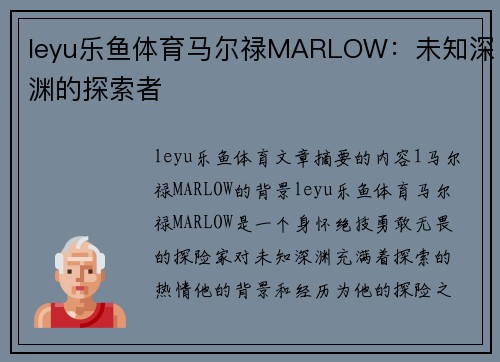 leyu乐鱼体育马尔禄MARLOW：未知深渊的探索者