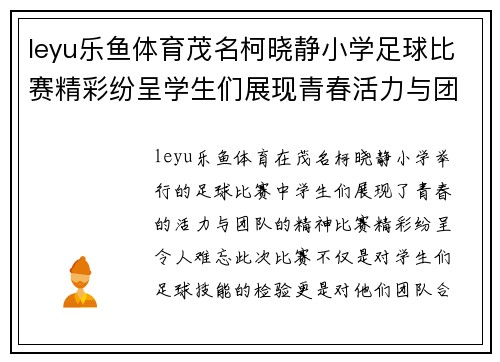 leyu乐鱼体育茂名柯晓静小学足球比赛精彩纷呈学生们展现青春活力与团队精神