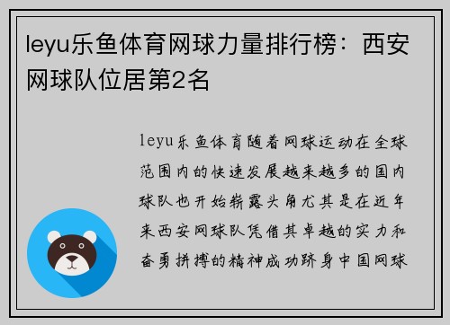 leyu乐鱼体育网球力量排行榜：西安网球队位居第2名