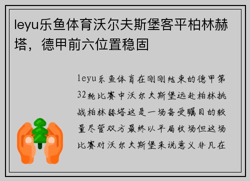 leyu乐鱼体育沃尔夫斯堡客平柏林赫塔，德甲前六位置稳固