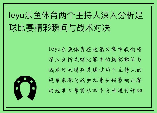 leyu乐鱼体育两个主持人深入分析足球比赛精彩瞬间与战术对决