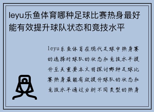 leyu乐鱼体育哪种足球比赛热身最好能有效提升球队状态和竞技水平