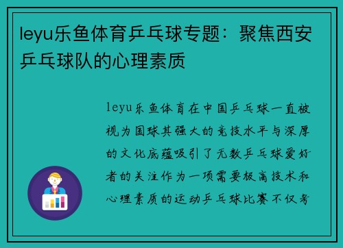 leyu乐鱼体育乒乓球专题：聚焦西安乒乓球队的心理素质