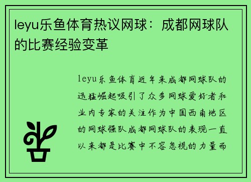 leyu乐鱼体育热议网球：成都网球队的比赛经验变革
