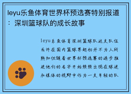 leyu乐鱼体育世界杯预选赛特别报道：深圳篮球队的成长故事